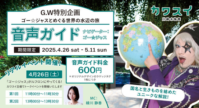 【GW限定】ゴー☆ジャスとめぐる世界の水辺の旅 in カワスイ川崎水族館